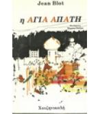 Η ΑΓΙΑ ΑΠΑΤΗ / JEAN BLOT