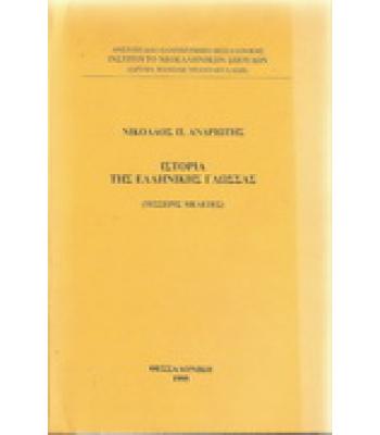 ΙΣΤΟΡΙΑ ΤΗΣ ΕΛΛΗΝΙΚΗΣ ΓΛΩΣΣΑΣ