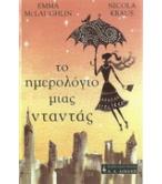 ΤΟ ΗΜΕΡΟΛΟΓΙΟ ΜΙΑΣ ΝΤΑΝΤΑΣ ΤΟ ΗΜΕΡΟΛΟΓΙΟ ΜΙΑΣ ΝΤΑΝΤΑΣ
