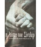 Η ΛΙΣΤΑ ΤΟΥ ΣΙΝΤΛΕΡ / THOMAS KENEALLY