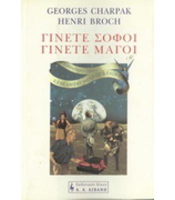 ΓΙΝΕΤΕ ΣΟΦΟΙ ΓΙΝΕΤΕ ΜΑΓΟΙ