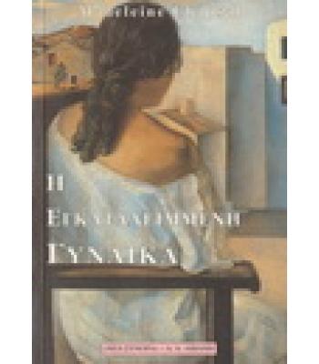 Η ΕΓΚΑΤΑΛΕΙΜΜΕΝΗ ΓΥΝΑΙΚΑ