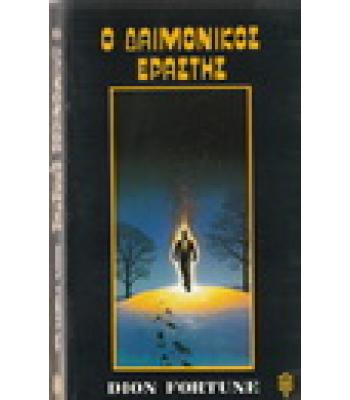 Ο ΔΑΙΜΟΝΙΚΟΣ ΕΡΑΣΤΗΣ