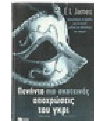 ΠΕΝΗΝΤΑ ΠΙΟ ΣΚΟΤΕΙΝΕΣ ΑΠΟΧΡΩΣΕΙΣ ΤΟΥ ΓΚΡΙ