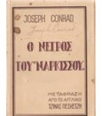 Ο ΝΕΓΡΟΣ ΤΟΥ ΝΑΡΚΙΣΣΟΥ