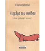 Η ΗΜΕΡΑ ΤΟΥ ΣΚΥΛΟΥ-ΠΕΝΤΕ ΠΡΟΣΩΠΙΚΕΣ ΙΣΤΟΡΙΕΣ / CAROLINE LEMARCHE