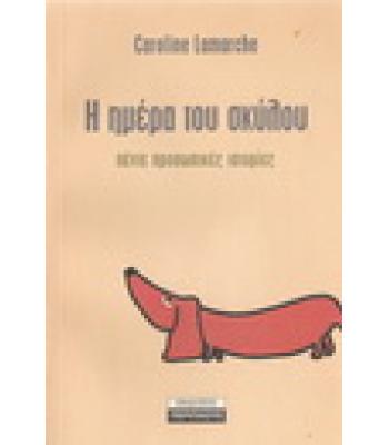 Η ΗΜΕΡΑ ΤΟΥ ΣΚΥΛΟΥ-ΠΕΝΤΕ ΠΡΟΣΩΠΙΚΕΣ ΙΣΤΟΡΙΕΣ / CAROLINE LEMARCHE