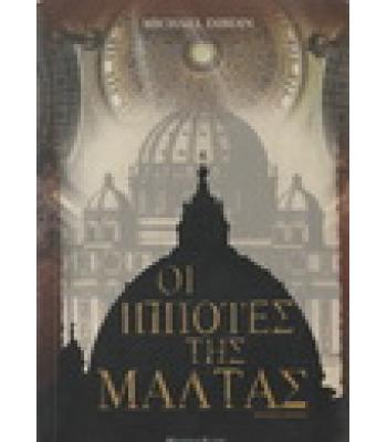 ΟΙ ΙΠΠΟΤΕΣ ΤΗΣ ΜΑΛΤΑΣ