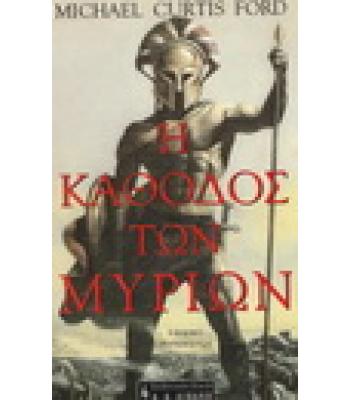 Η ΚΑΘΟΔΟΣ ΤΩΝ ΜΥΡΙΩΝ