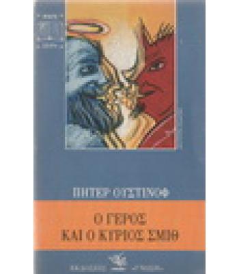 Ο ΓΕΡΟΣ ΚΑΙ Ο ΚΥΡΙΟΣ ΣΜΙΘ