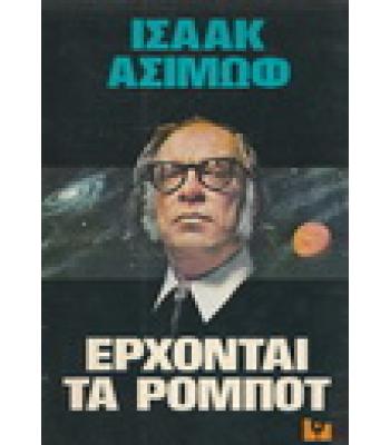 ΕΡΧΟΝΤΑΙ ΤΑ ΡΟΜΠΟΤ