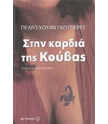 ΣΤΗΝ ΚΑΡΔΙΑ ΤΗΣ ΚΟΥΒΑΣ