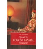 ΣΗΚΩΣΕ ΤΑ ΚΟΚΚΙΝΑ ΦΑΝΑΡΙΑ ΣΗΚΩΣΕ ΤΑ ΚΟΚΚΙΝΑ ΦΑΝΑΡΙΑ