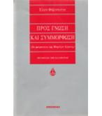 ΠΡΟΣ ΓΝΩΣΗ ΚΑΙ ΣΥΜΜΟΡΦΩΣΗ