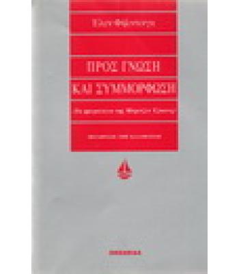 ΠΡΟΣ ΓΝΩΣΗ ΚΑΙ ΣΥΜΜΟΡΦΩΣΗ