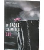 ΤΟ ΠΑΘΟΣ ΣΤΑΜΑΤΑΕΙ ΕΔΩ