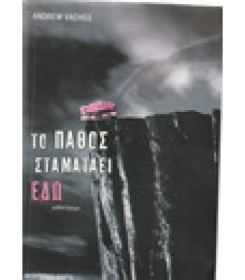 ΤΟ ΠΑΘΟΣ ΣΤΑΜΑΤΑΕΙ ΕΔΩ