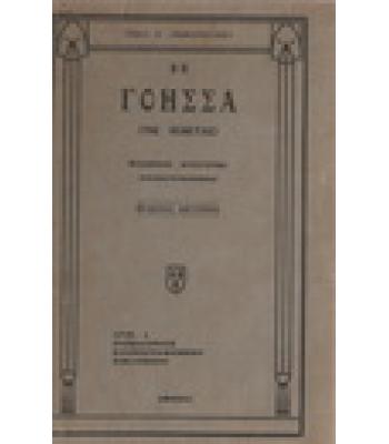 Η ΓΟΗΣΣΑ ΤΗΣ ΒΕΝΕΤΙΑΣ