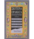 ΣΚΟΤΕΙΝΑ ΟΡΑΜΑΤΑ-ΣΥΓΧΡΟΝΕΣ ΙΣΤΟΡΙΕΣ ΤΡΟΜΟΥ