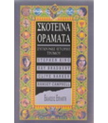 ΣΚΟΤΕΙΝΑ ΟΡΑΜΑΤΑ-ΣΥΓΧΡΟΝΕΣ ΙΣΤΟΡΙΕΣ ΤΡΟΜΟΥ