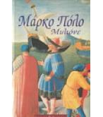 ΜΑΡΚΟ ΠΟΛΟ ΜΙΛΙΟΝΕ