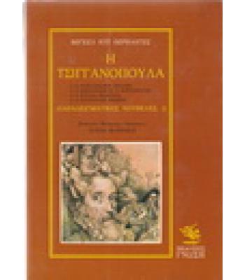 Η ΤΣΙΓΓΑΝΟΠΟΥΛΑ