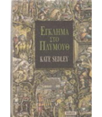 ΕΓΚΛΗΜΑ ΣΤΟ ΠΛΥΜΟΥΘ