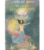 Η ΣΚΙΑ ΠΟΥ ΨΙΘΥΡΙΖΕ