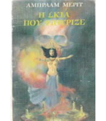 Η ΣΚΙΑ ΠΟΥ ΨΙΘΥΡΙΖΕ