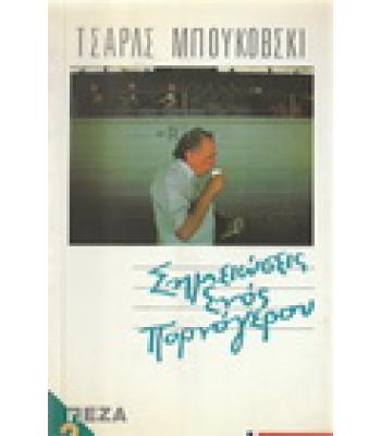 ΣΗΜΕΙΩΣΕΙΣ ΕΝΟΣ ΠΟΡΝΟΓΕΡΟΥ