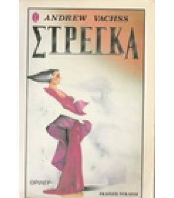 ΣΤΡΕΓΚΑ