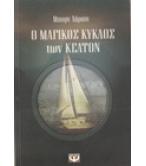 Ο ΜΑΓΙΚΟΣ ΚΥΚΛΟΣ ΤΩΝ ΚΕΛΤΩΝ Ο ΜΑΓΙΚΟΣ ΚΥΚΛΟΣ ΤΩΝ ΚΕΛΤΩΝ