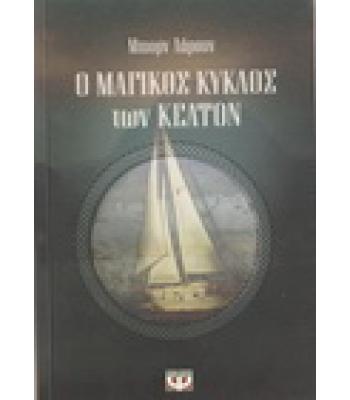 Ο ΜΑΓΙΚΟΣ ΚΥΚΛΟΣ ΤΩΝ ΚΕΛΤΩΝ