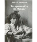 ΤΟ ΠΡΩΤΟΚΟΛΛΟ ΤΗΣ ΘΛΙΨΗΣ / HERVE GUIBERT
