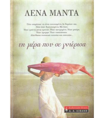 ΤΗ ΜΕΡΑ ΠΟΥ ΣΕ ΓΝΩΡΙΣΑ