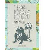 ΤΙ ΕΜΑΘΑ ΠΕΡΠΑΤΩΝΤΑΣ ΣΤΟΝ ΚΟΣΜΟ