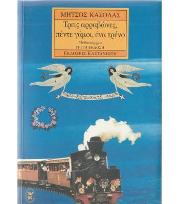 ΤΡΕΙΣ ΑΡΡΑΒΩΝΕΣ ΠΕΝΤΕ ΓΑΜΟΙ ΕΝΑ ΤΡΕΝΟ
