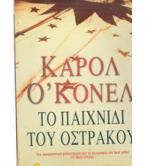 ΤΟ ΠΑΙΧΝΙΔΙ ΤΟΥ ΟΣΤΡΑΚΟΥ ΤΟ ΠΑΙΧΝΙΔΙ ΤΟΥ ΟΣΤΡΑΚΟΥ