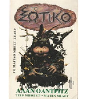 ΤΟ ΞΩΤΙΚΟ / ΑΛΑΝ ΟΛΝΤΡΙΤΖ