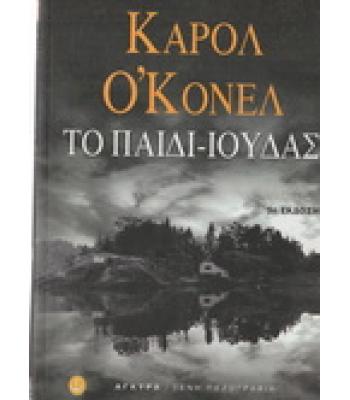 ΤΟ ΠΑΙΔΙ-ΙΟΥΔΑΣ
