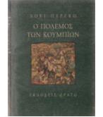 Ο ΠΟΛΕΜΟΣ ΤΩΝ ΚΟΥΜΠΙΩΝ Ο ΠΟΛΕΜΟΣ ΤΩΝ ΚΟΥΜΠΙΩΝ