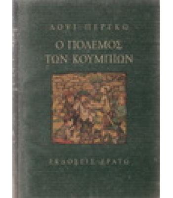 Ο ΠΟΛΕΜΟΣ ΤΩΝ ΚΟΥΜΠΙΩΝ