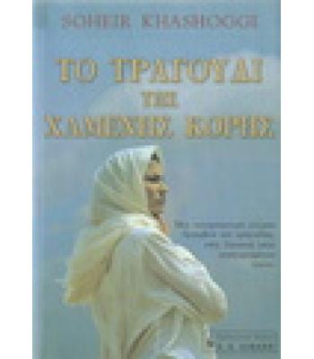 ΤΟ ΤΡΑΓΟΥΔΙ ΤΗΣ ΧΑΜΕΝΗΣ ΚΟΡΗΣ