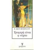 ΤΡΥΦΕΡΗ ΕΙΝΑΙ Η ΝΥΧΤΑ ΤΡΥΦΕΡΗ ΕΙΝΑΙ Η ΝΥΧΤΑ