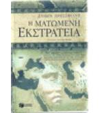 Η ΜΑΤΩΜΕΝΗ ΕΚΣΤΡΑΤΕΙΑ