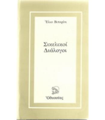 ΣΙΚΕΛΙΚΟΙ ΔΙΑΛΟΓΟΙ