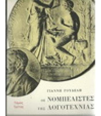 ΟΙ ΝΟΜΠΕΛΙΣΤΕΣ ΤΗΣ ΛΟΓΟΤΕΧΝΙΑΣ