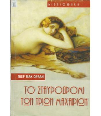 ΤΟ ΣΤΑΥΡΟΔΡΟΜΙ ΤΩΝ ΤΡΙΩΝ ΜΑΧΑΙΡΙΩΝ