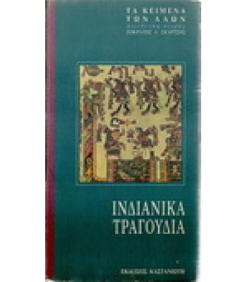 ΙΝΔΙΑΝΙΚΑ ΤΡΑΓΟΥΔΙΑ