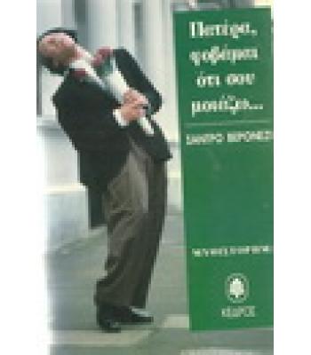 ΠΑΤΕΡΑ ΦΟΒΑΜΑΙ ΟΤΙ ΣΟΥ ΜΟΙΑΖΩ...